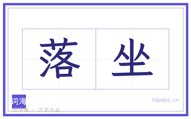 落坐的书法字