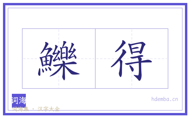 鱳得的书法字