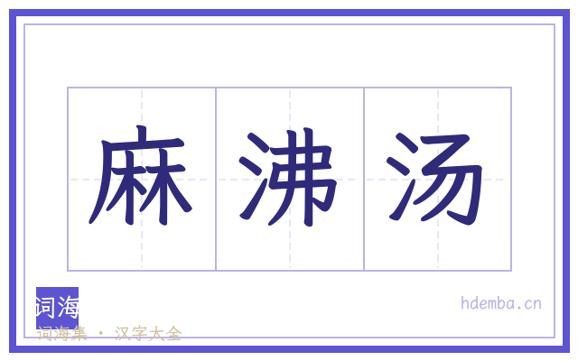 麻沸汤的书法字