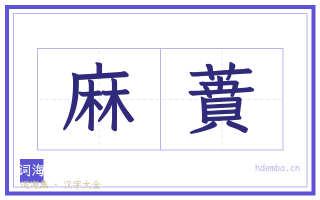 麻蕡的书法字