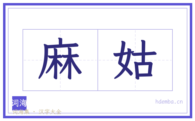 麻姑的书法字