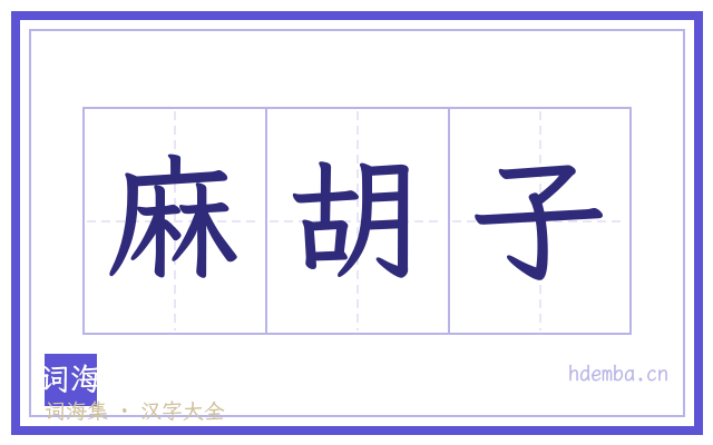 麻胡子的书法字