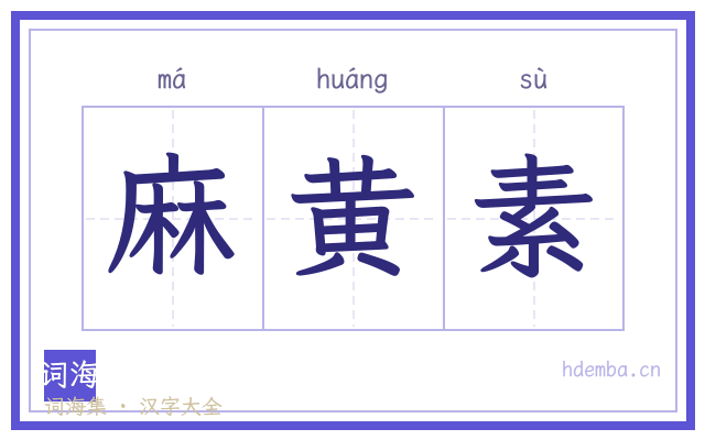 麻黄素的书法字