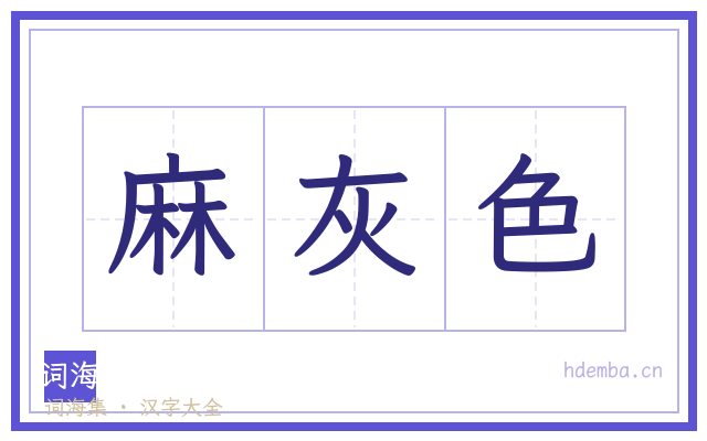 麻灰色的书法字