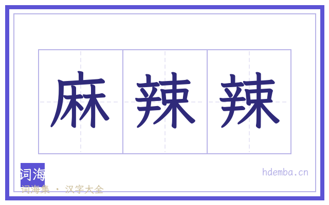 麻辣辣的书法字