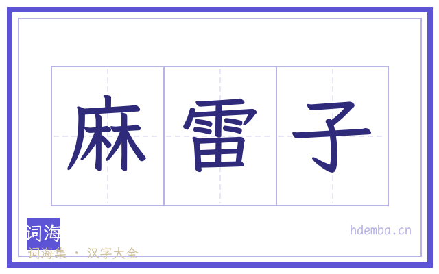 麻雷子的书法字
