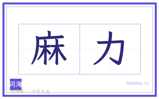 麻力的书法字