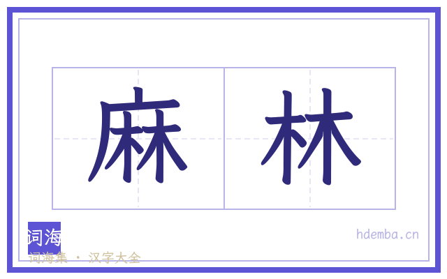 麻林的书法字