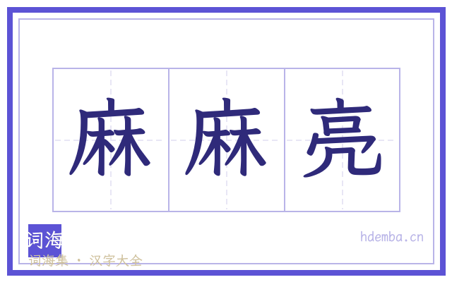 麻麻亮的书法字