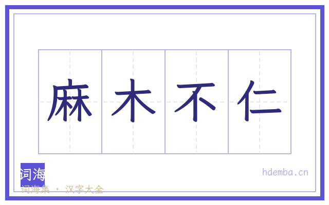 麻木不仁的书法字