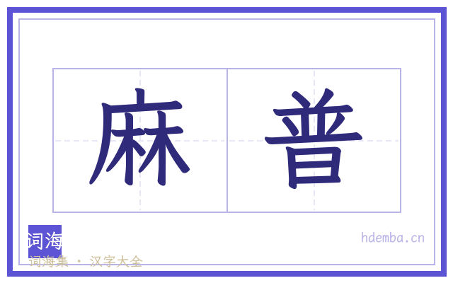麻普的书法字
