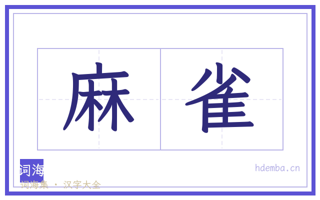 麻雀的书法字