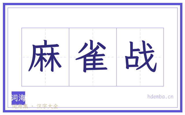 麻雀战的书法字