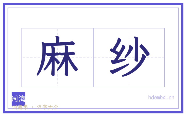 麻纱的书法字