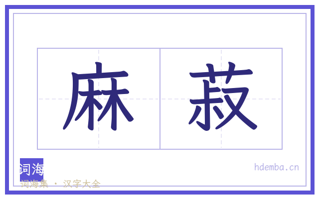 麻菽的书法字