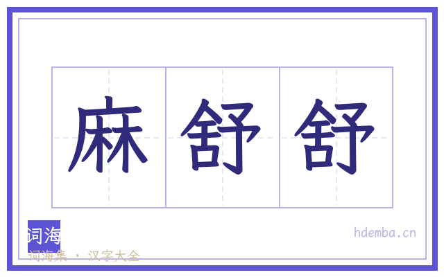 麻舒舒的书法字