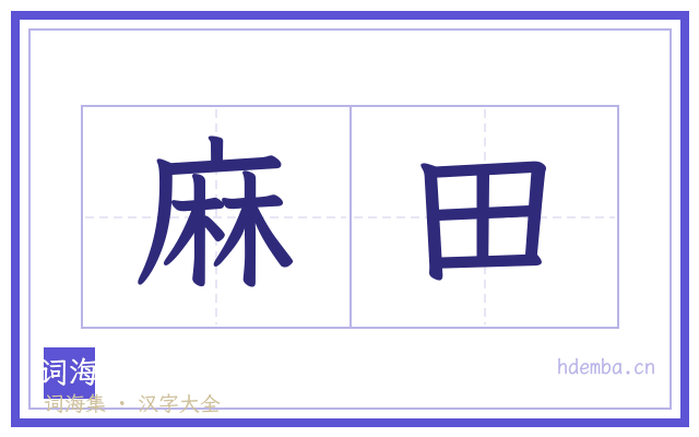 麻田的书法字