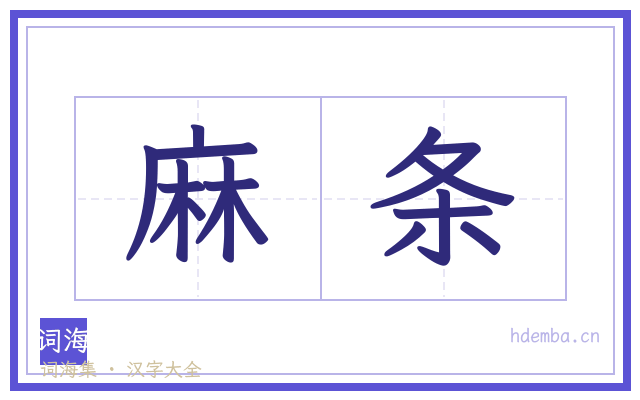 麻条的书法字