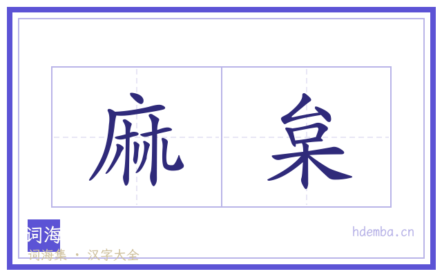 麻枲的书法字