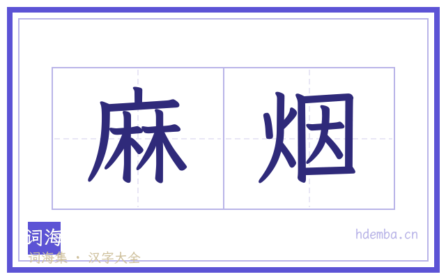 麻烟的书法字