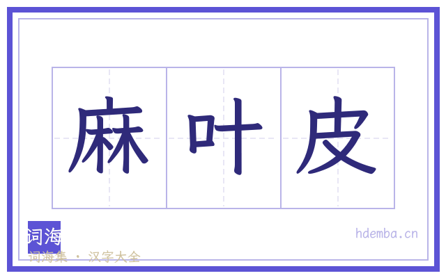 麻叶皮的书法字