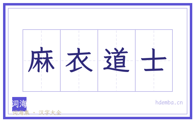 麻衣道士的书法字