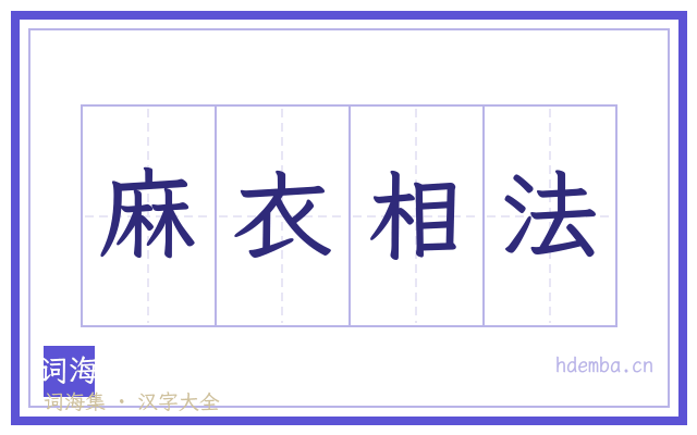 麻衣相法的书法字
