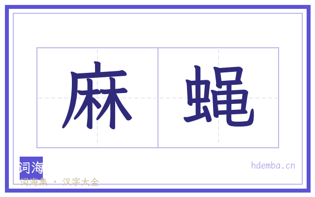麻蝇的书法字