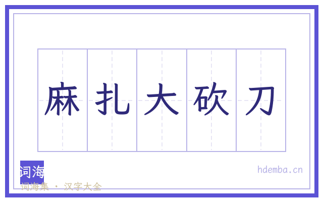 麻扎大砍刀的书法字