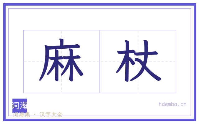 麻杖的书法字