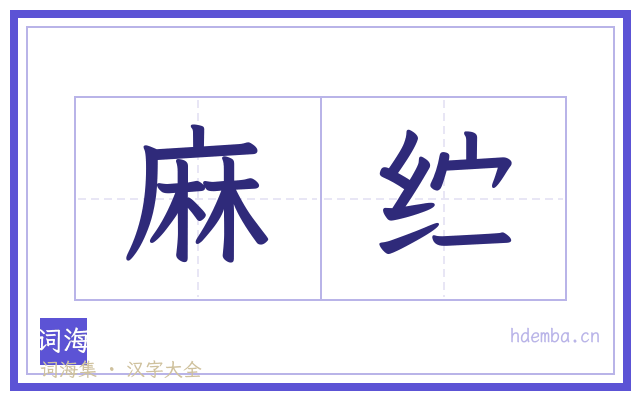 麻纻的书法字