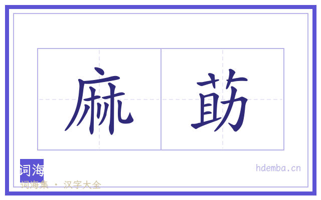 麻莇的书法字