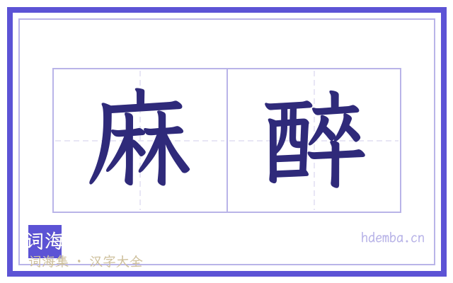 麻醉的书法字