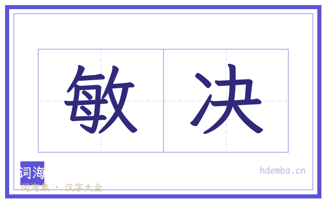 敏决的书法字