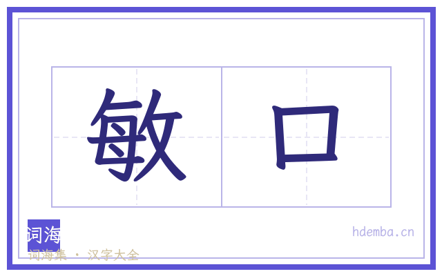 敏口的书法字