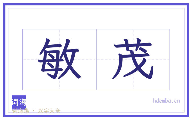 敏茂的书法字