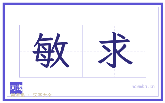敏求的书法字