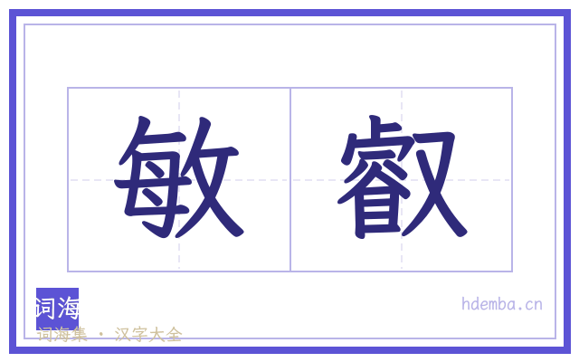 敏叡的书法字