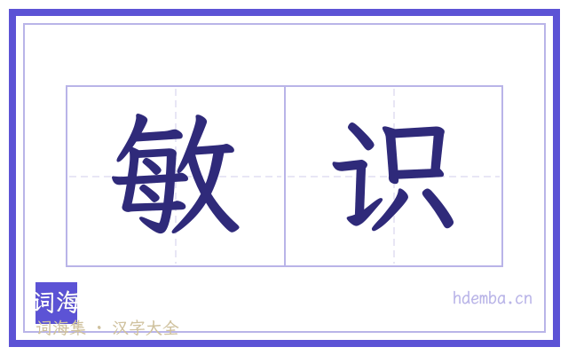 敏识的书法字