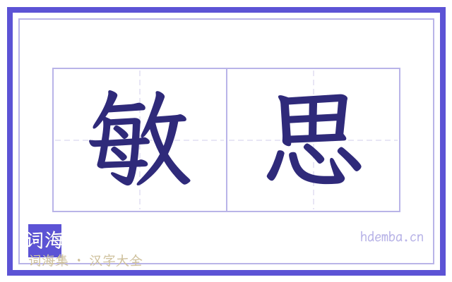 敏思的书法字