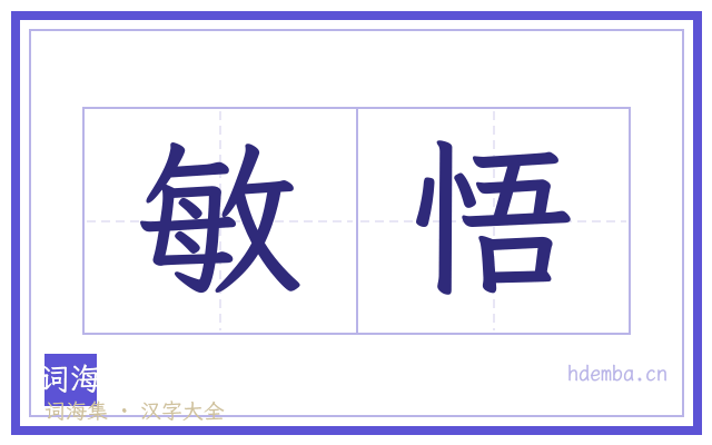 敏悟的书法字