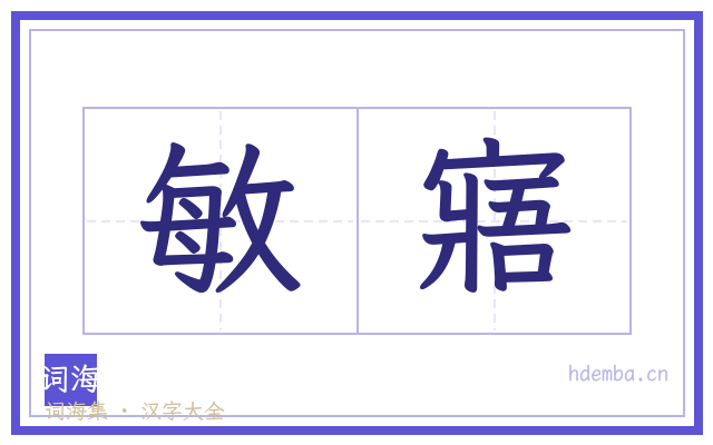 敏寤的书法字