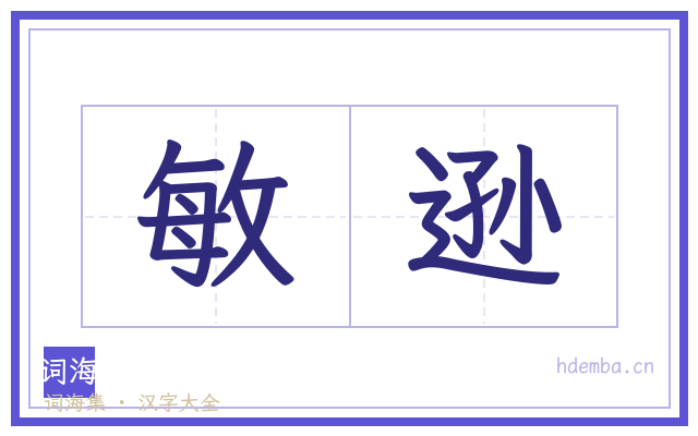 敏逊的书法字