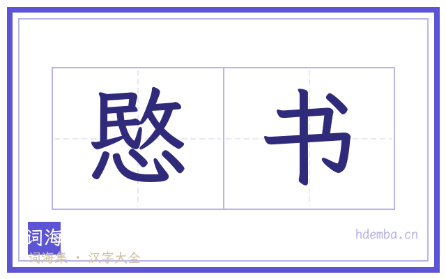 愍书的书法字