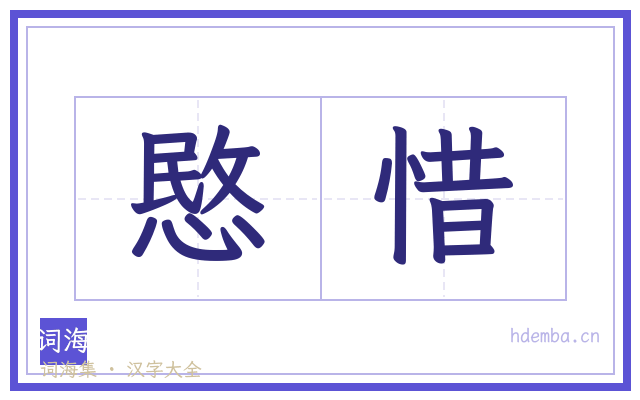 愍惜的书法字