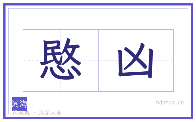愍凶的书法字
