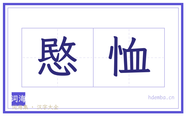 愍恤的书法字