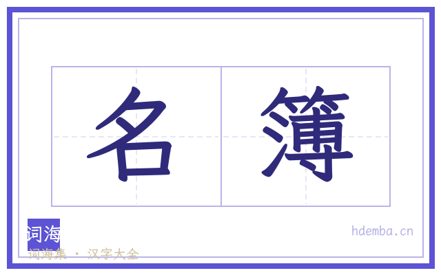 名簿的书法字
