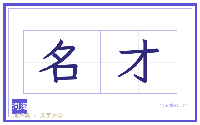 名才的书法字