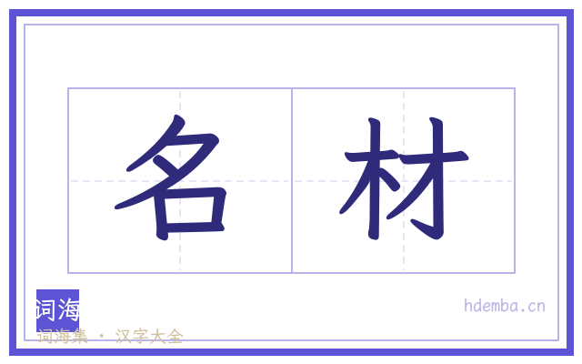 名材的书法字